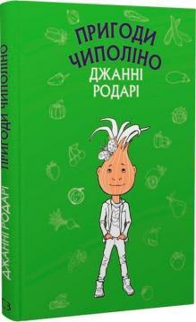 Пригоди Чиполіно (Шкільна серія)