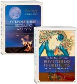 Відверті розмови з Садхгуру. Про кохання, призначення і долю