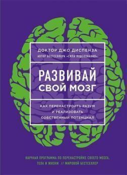 Розвивай свій мозок. Як повторно розум і реалізувати власний потенціал