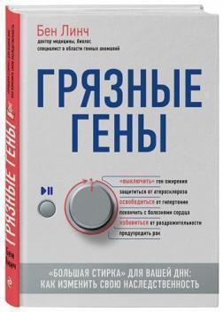 Брудні гени. 'Велике прання' для вашої ДНК: як змінити свою спадковість