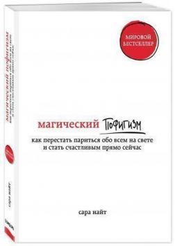 Магічний пофігізм. Як перестати паритися про все на світі і стати щасливим прямо зараз