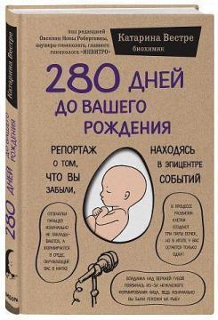 280 днів до вашого народження. Репортаж про те, що ви забули, перебуваючи в епіцентрі подій