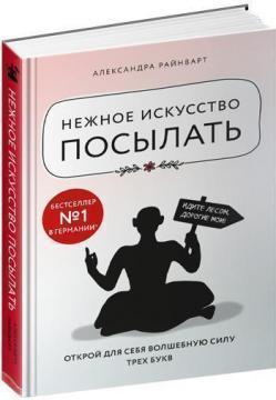 Ніжне мистецтво посилати. Відкрий для себе чарівну силу трьох букв