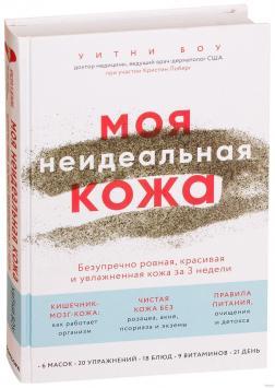 Моя неідеальна шкіра. Бездоганно пряма, красива і зволожена шкіра за 3 тижні