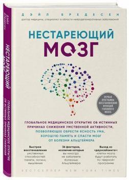 Нестаріючий мозок. Глобальне медичне відкриття про справжні причини зниження розумової активності