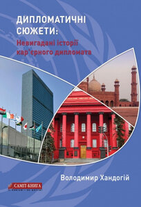 Дипломатичні сюжети: Невигадані історії кар’єрного дипломата