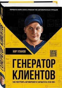 Генератор клієнтів. Як побудувати автоворонку і заробити $ 100 000 +