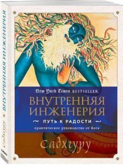 Внутрішня інженерія. Шлях до радості. Практичний посібник від йога