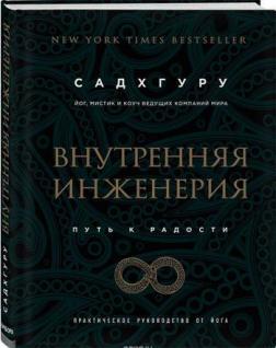 Внутрішня інженерія. Шлях радості. Практичний посібник від йога