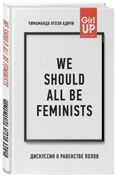 We should all be feminists. Дискусія про рівність статей