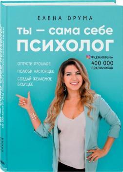 Ти - сама собі психолог. Відпусти минуле, полюби сьогодення, створи бажане майбутнє