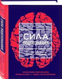 Сила підсвідомості, або Як змінити життя за 4 тижні