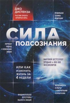 Сила підсвідомості, або Як змінити життя за 4 тижні