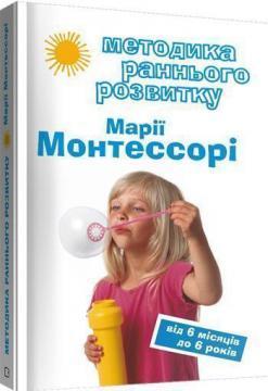 Методика раннього розвитку Марії Монтессорі. Від 6-ти місяців до 6-ти років
