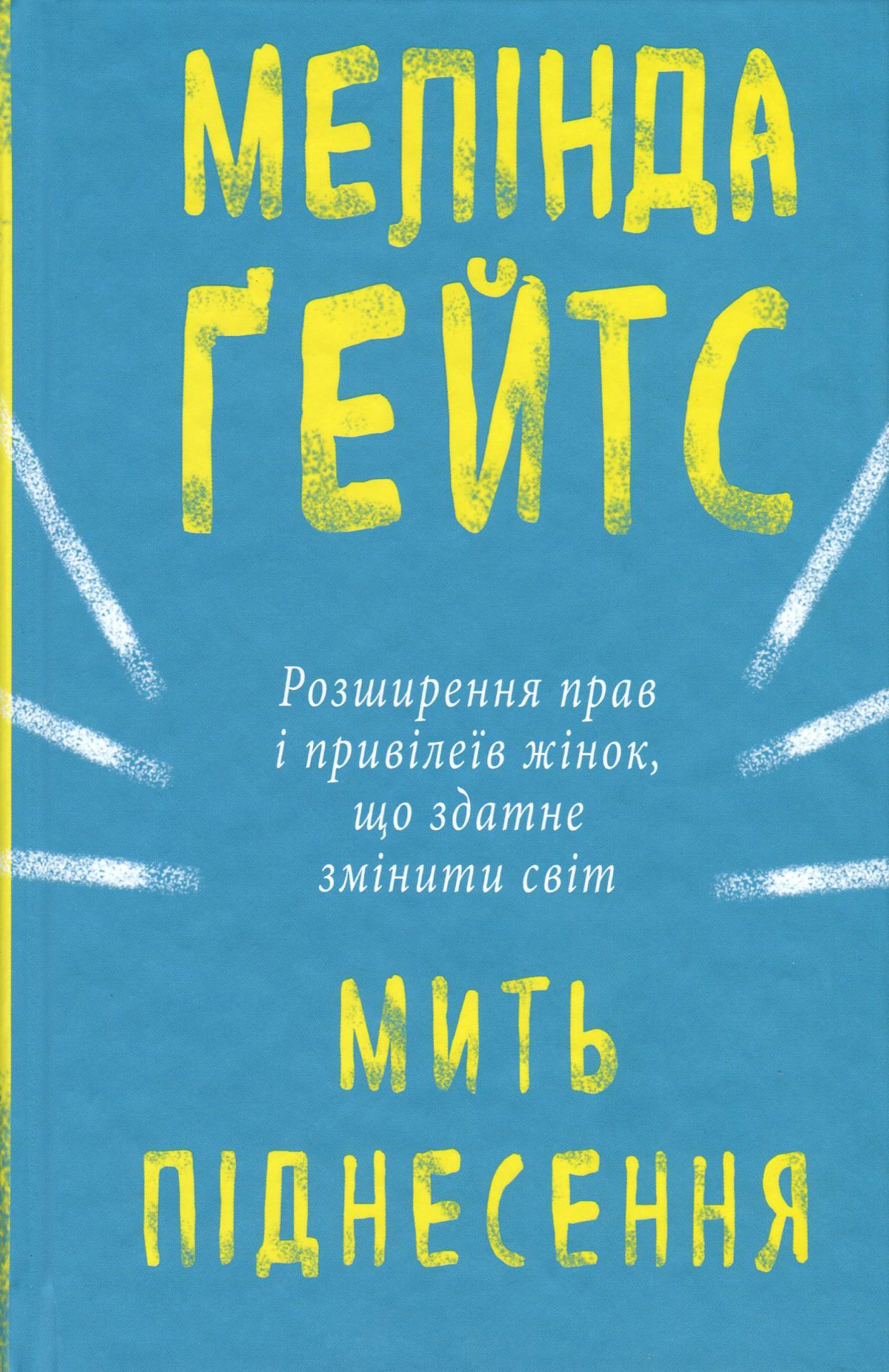 Мить піднесення. Розширення прав і привілеїв жінок, що здатне змінити світ