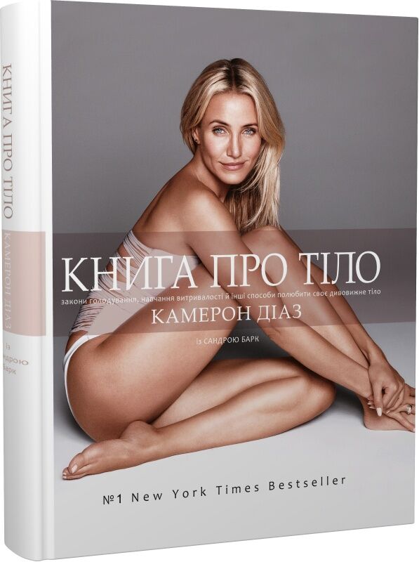 Книга про тіло. Закони голодування, навчання витривалості й інші способи полюбити своє дивовижне тіл