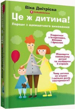 Це ж дитина! Поради з адекватного виховання