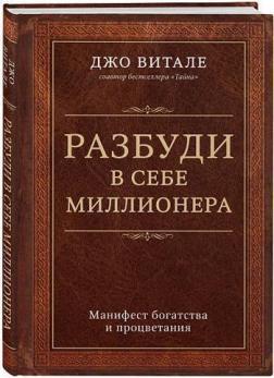 Розбуди в собі мільйонера. Маніфест багатства і процвітання