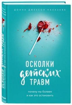 Осколки дитячих травм. Чому ми хворіємо і як це зупинити