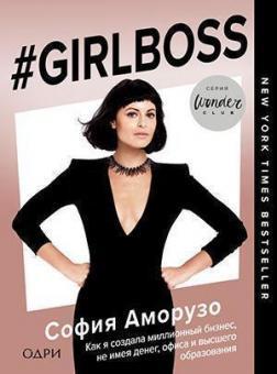#Girlboss. Як я створила мільйонний бізнес, не маючи грошей, офісу та вищої освіти