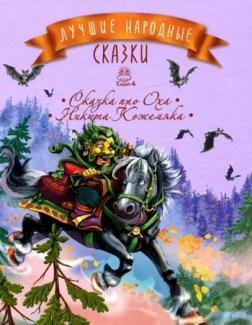 Найкращі народні казки: Казка про Оха. Микита Кожум’яка