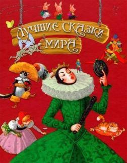 Лучшие сказки мира