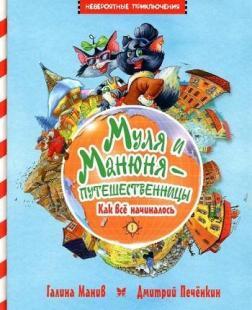 Муля и Манюня — путешественницы. Книга 1. Как всё начиналось