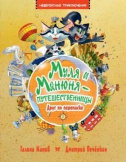 Муля и Манюня — путешественницы. Книга 2. Друг по переписке