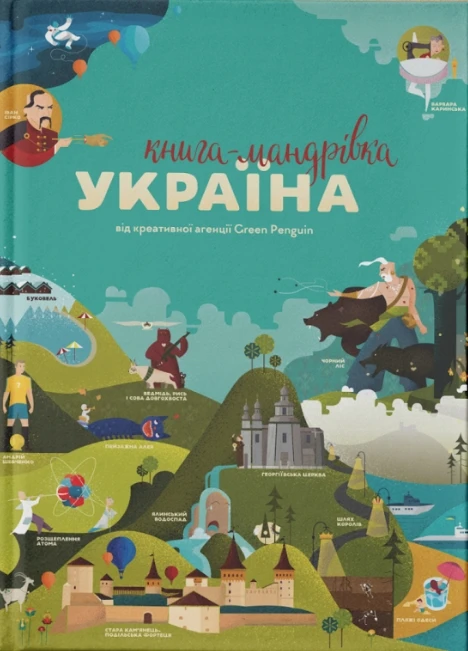 Книга-мандрівка. Україна