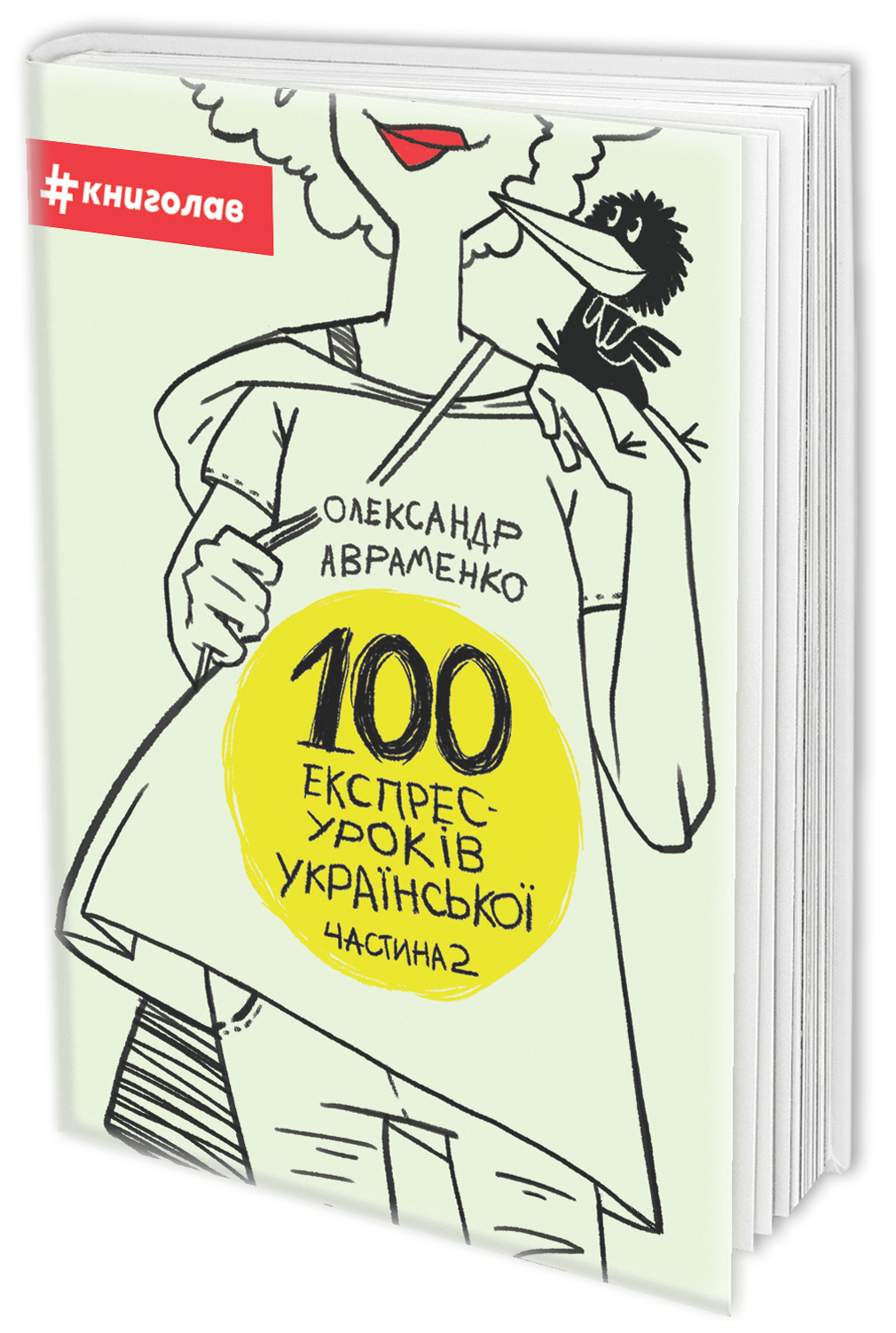 100 експрес-уроків української. Частина друга