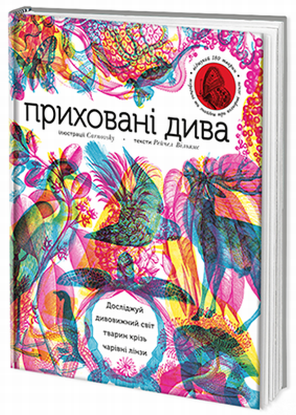 Приховані дива. Досліджуй дивовижний світ тварин крізь чарівні лінзи