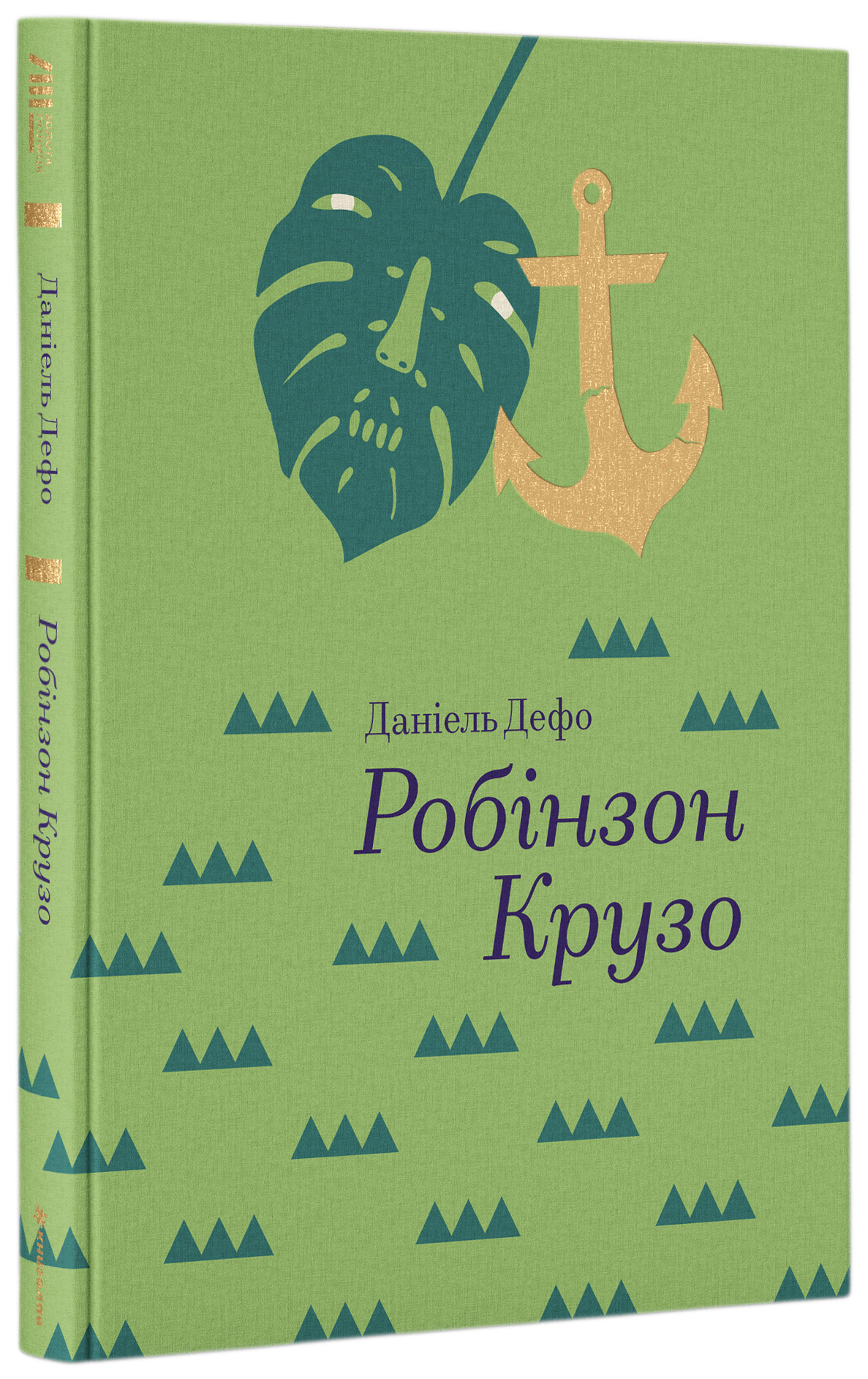 Робінзон Крузо. Серія "Золота полиця