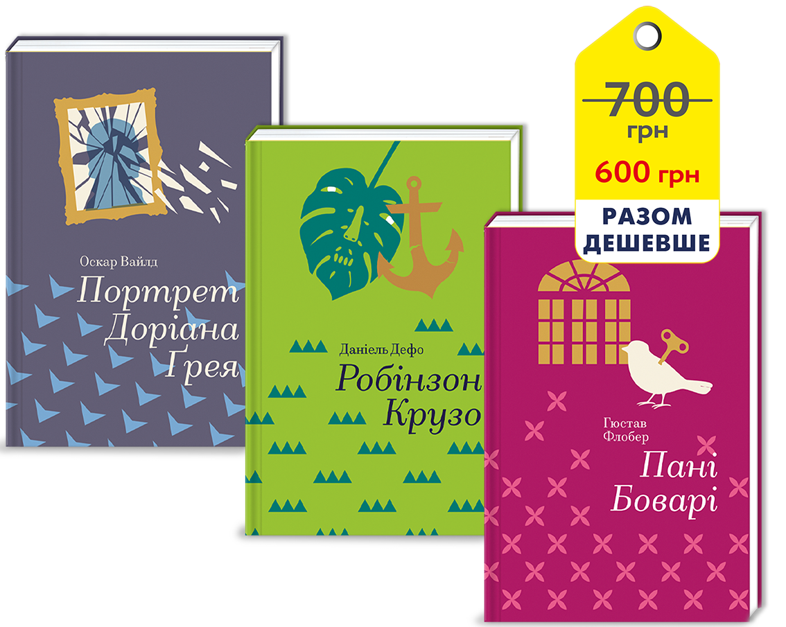Шкільна класика. Портрет Доріана Грея. Робінзон Крузо. Пані Боварі (комплект із 3 книг)