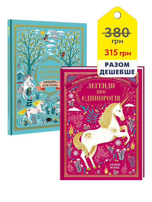 Єдинороги (комплект із 2 книг)