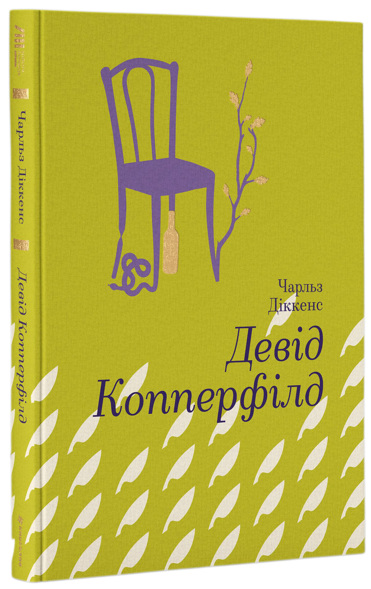 Девід Копперфілд. Серія "Золота полиця