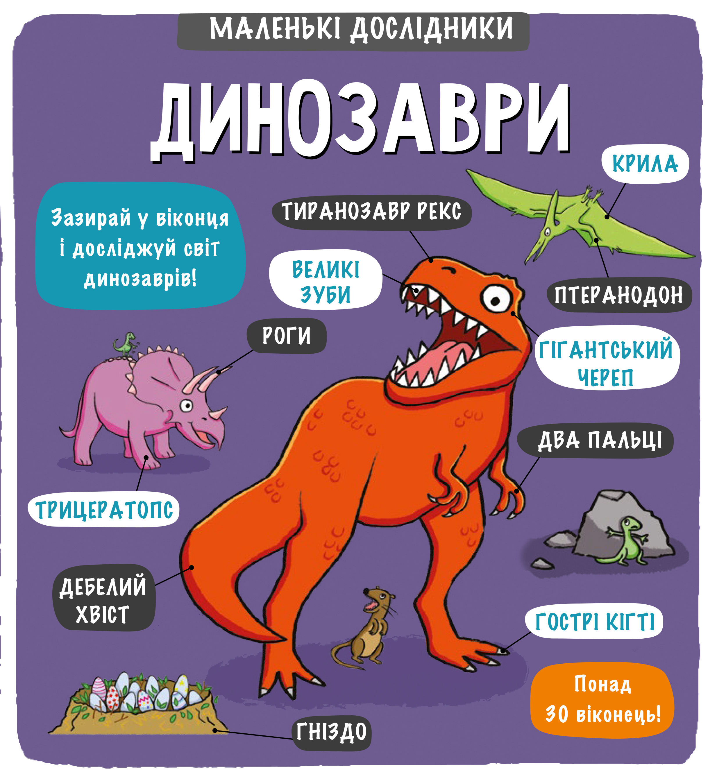 Маленькі дослідники: Динозаври. Рут Мартін