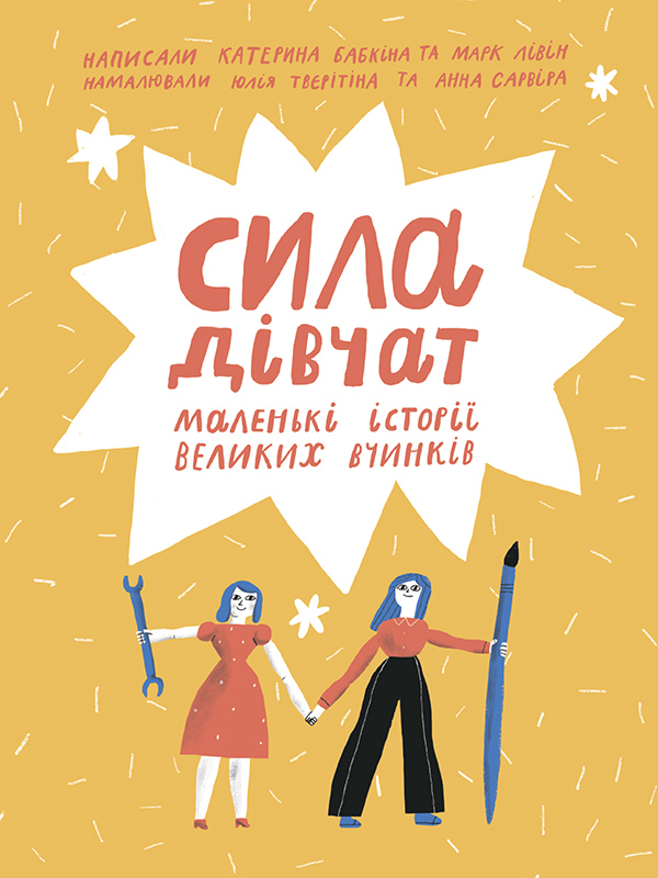 Сила дівчат. Маленькі історії великих вчинків