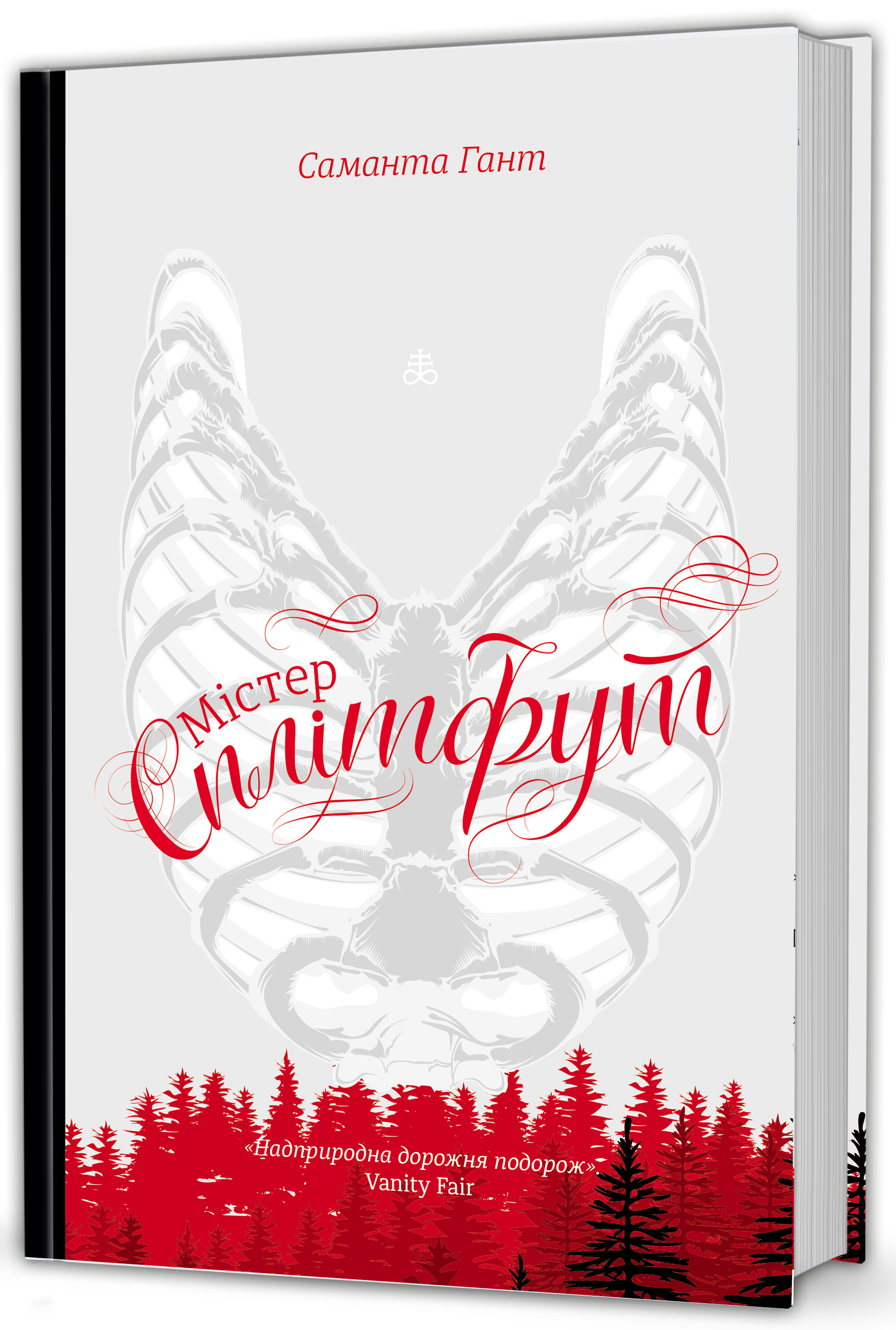 Містер Сплітфут. Саманта Гант