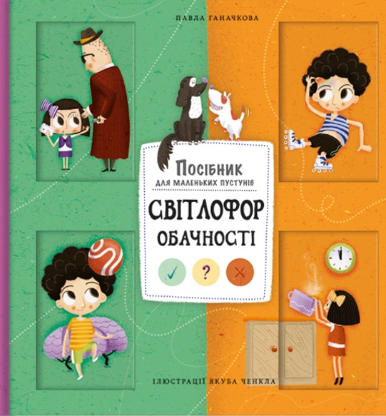 Світлофор обачності. Посібник для маленьких пустунів