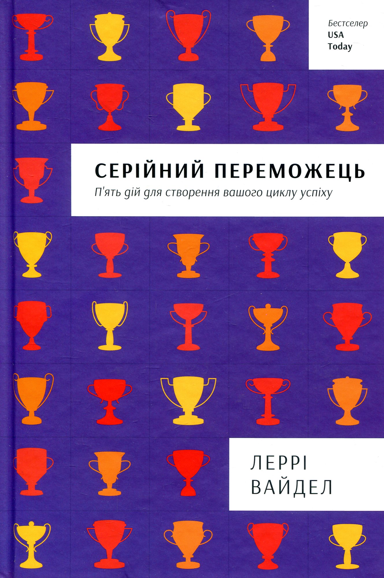 Серійний переможець: п'ять дій для створення вашого циклу успіху