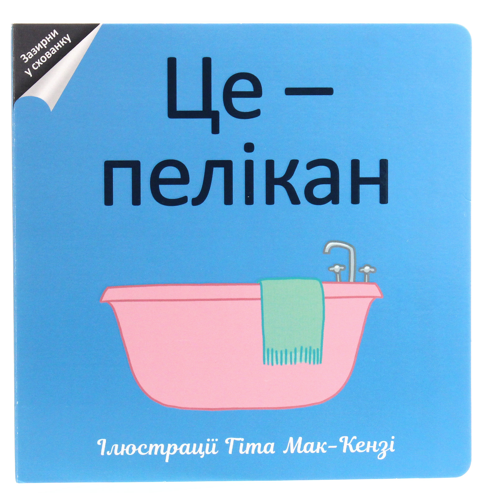 Зазирни у схованку. Це — пелікан