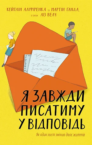 Я завжди писатиму у відповідь. Як один лист змінив двоє життів