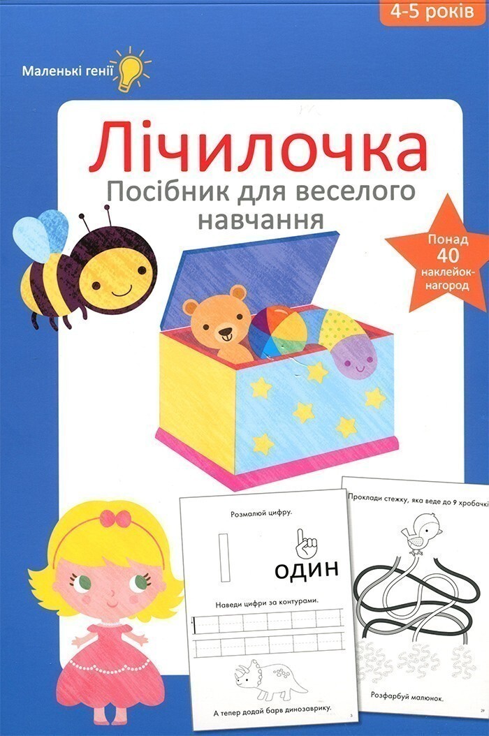 Маленькі генії. Лічилочка. 4-5 років. Посібник для веселого навчання