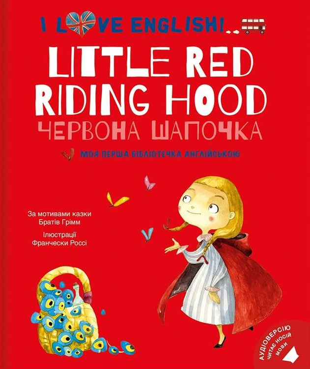I Love English. Little Red Riding Hood / Червона Шапочка. Моя перша бібліотечка англійською