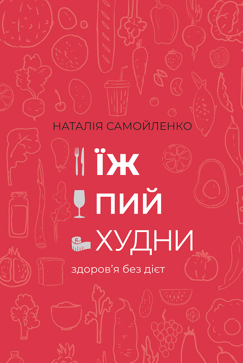 E-book: Їж, пий, худни. Здоров'я без дієт