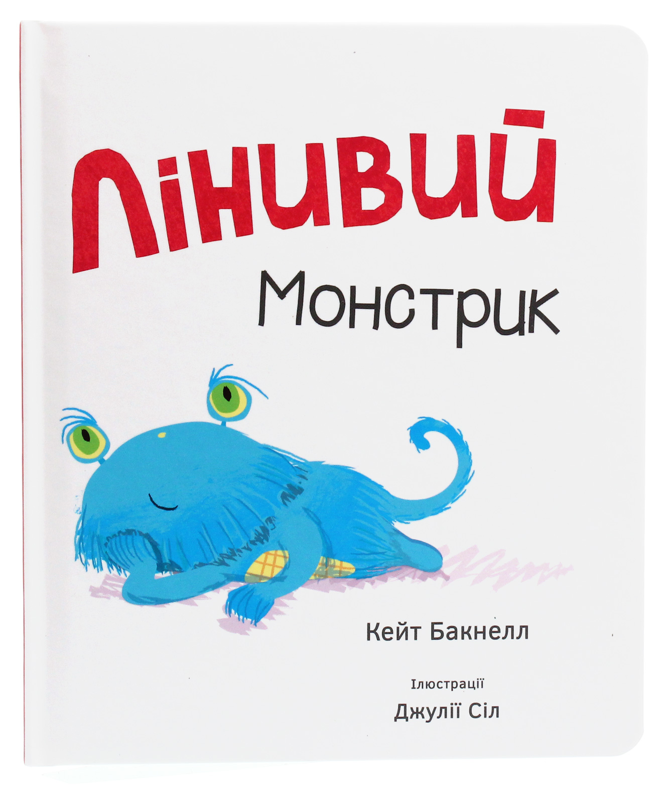 Лінивий монстрик