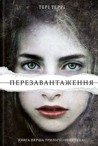 Обнулена. Книга 1. Перезавантаження