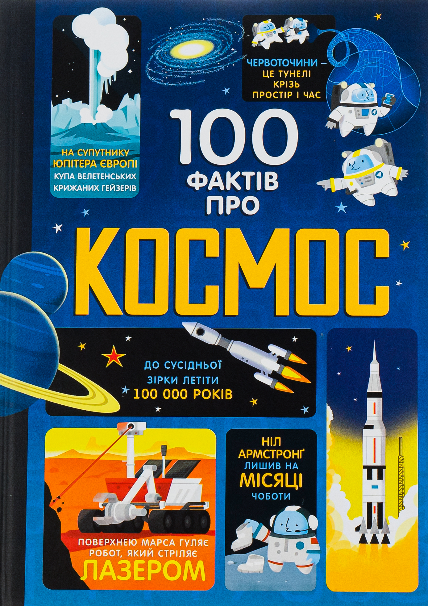 100 фактів про космос
