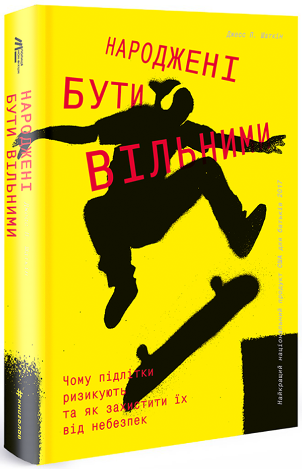 Народжені бути вільними. Чому підлітки ризикують та як захистити їх від небезпек