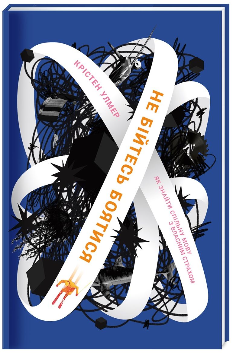 Не бійтесь боятися